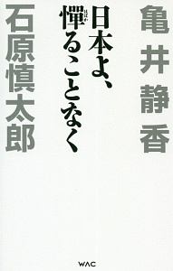 石原慎太郎 おすすめの新刊小説や漫画などの著書 写真集や