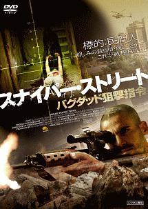 スナイパー・ストリート バグダッド狙撃指令