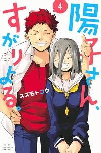 陽子さん、すがりよる。（4）