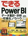 できるPower　BI　データ集計・分析・可視化ノウハウが身に付く本