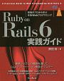 Ruby　on　Rails　6　実践ガイド