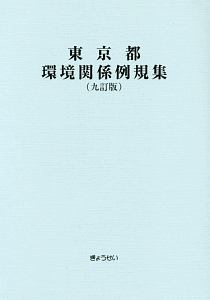 東京都環境関係例規集＜九訂版＞