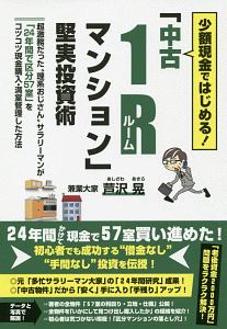 「中古1Rマンション」堅実投資術