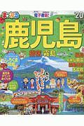 まっぷる　鹿児島　指宿・霧島　２０２０