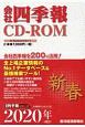 会社四季報　CD－ROM　2020新春(1)