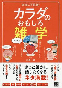 本当に不思議 カラダのおもしろ雑学 川嶋朗 本 漫画やdvd Cd ゲーム アニメをtポイントで通販 Tsutaya オンラインショッピング