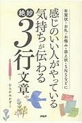感じのいい人がやっている気持ちが伝わる絶妙3行文章