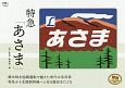 特急「あさま」　旅鉄Collection4