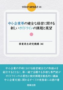 中小企業等の健全な経営に関する新しいガイドラインの課題と展望