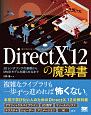 DirectX　12の魔道書　3Dレンダリングの基礎からMMDモデルを踊らせるまで