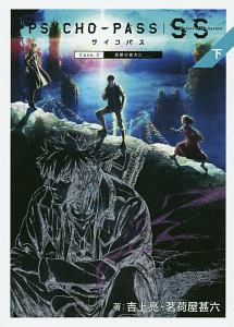 Psycho Pass 監視官 狡噛慎也 斎夏生の漫画 コミック Tsutaya ツタヤ