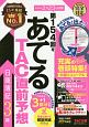 第154回をあてる　TAC直前予想　日商簿記3級