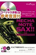 めちゃモテ・サックス　アルトサックス　オリビアを聴きながら　ソロ楽譜　ゴージャス伴奏音源収録