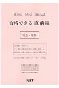 熊本ネット『愛知県 高校入試 合格できる直前編 社会・理科 令和2年』