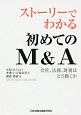 ストーリーでわかる初めてのM＆A