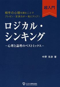 ロジカル・シンキング超入門