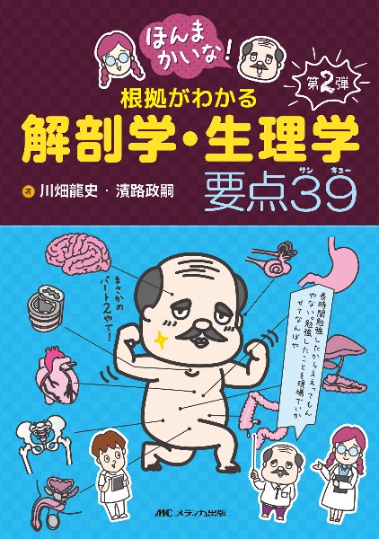 ほんまかいな！根拠がわかる解剖学・生理学　要点３９