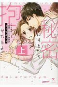 秘密にするから抱かれろよ~ドS男は、同僚ときどき家政夫