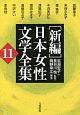 ［新編］日本女性文学全集(11)
