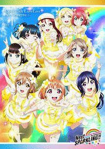 ラブライブ！サンシャイン！！　Aqours　5th　LoveLive！　〜Next　SPARKLING！！〜　DVD　Day1