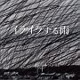 イライラする雨（A）(DVD付)