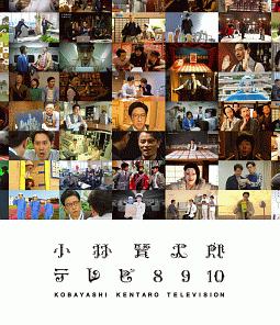 小林賢太郎テレビ8・9・10