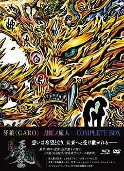 牙狼＜GARO＞－月虹ノ旅人－　COMPLETE　BOX（通常版）