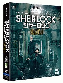 SHERLOCK／シャーロック　シーズン4　DVD　プチ・ボックス
