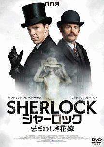 SHERLOCK／シャーロック　忌まわしき花嫁　DVD