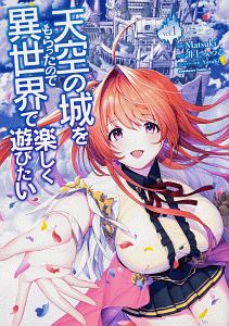 天空の城をもらったので異世界で楽しく遊びたい(1)