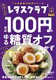 レタスクラブ　Special　edition　ほぼ100円のゆる糖質オフおかず(4)