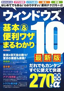 ウィンドウズ１０　基本＆便利ワザまるわかり＜最新版＞