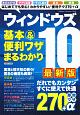 ウィンドウズ10　基本＆便利ワザまるわかり＜最新版＞