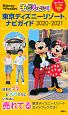 子どもといく　東京ディズニーリゾート　ナビガイド　2020－2021　シール100枚つき