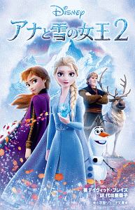 アナと雪の女王２