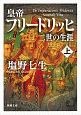 皇帝フリードリッヒ二世の生涯（上）