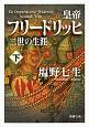 皇帝フリードリッヒ二世の生涯（下）