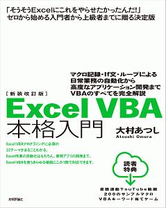 ＥｘｃｅｌＶＢＡ本格入門＜新装改訂版＞　マクロ記録・Ｉｆ文・ループによる日常業務の自動化から高度なアプリケーション開発までＶＢＡのすべてを完全解説