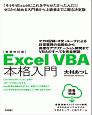 ExcelVBA本格入門＜新装改訂版＞　マクロ記録・If文・ループによる日常業務の自動化から高度なアプリケーション開発までVBAのすべてを完全解説