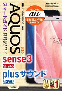 ゼロからはじめる　ａｕ　ＡＱＵＯＳ　ｓｅｎｓｅ３／ｐｌｕｓサウンド　ＳＨＶ４５／ＳＨＶ４６　スマートガイド