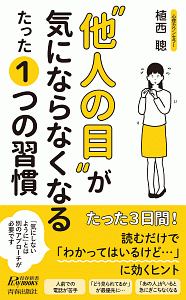 “他人の目”が気にならなくなる　たった１つの習慣