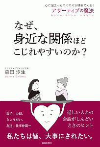 なぜ、身近な関係ほどこじれやすいのか？