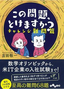 この問題、とけますか? チャレンジ難問篇