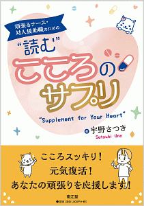 頑張るナース・対人援助職のための“読む”こころのサプリ