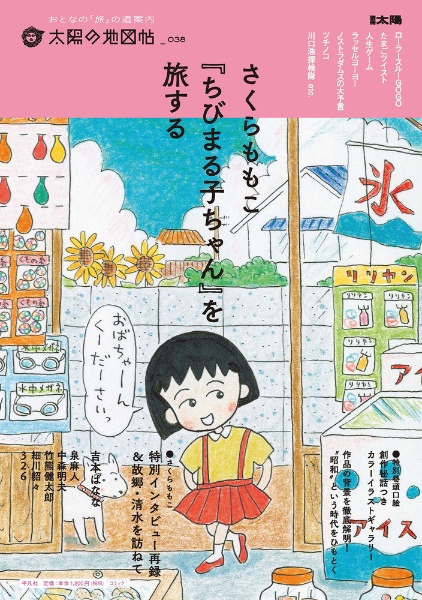 さくらももこ　『ちびまる子ちゃん』を旅する　太陽の地図帖３８