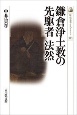 鎌倉浄土教の先駆者　法然　歴史文化ライブラリー494