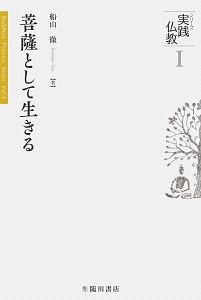 菩薩として生きる シリーズ実践仏教