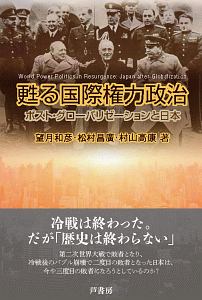 甦る国際権力政治