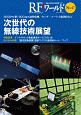 RFワールド　次世代の無線技術展望(47)