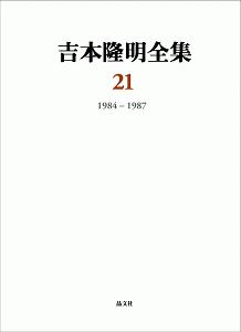 吉本隆明全集　１９８４－１９８７